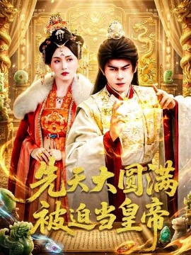 先天大圆满被迫当皇帝全集