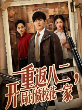 重返八二，开局讨债校花一家全集