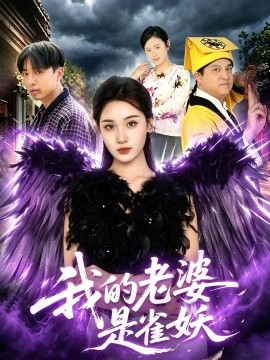 我的老婆是雀妖全集