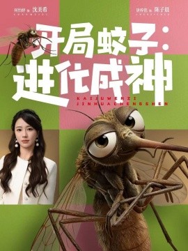 开局蚊子：进化成神全集