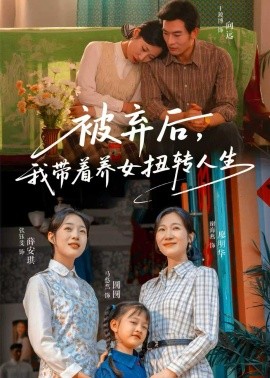 被弃后，我带着养女扭转人生全集