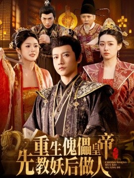 重生傀儡皇帝，先教妖后做人全集