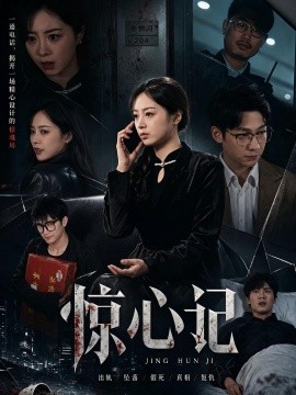 惊心记全集