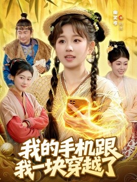我的手机跟我一块穿越了全集