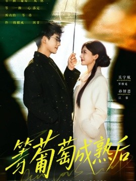 等葡萄成熟后全集
