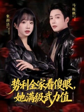 势利全家看傻眼，她满级武力值全集
