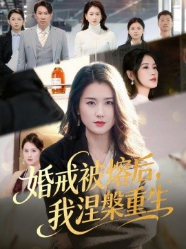 婚戒被熔后，我涅槃重生全集