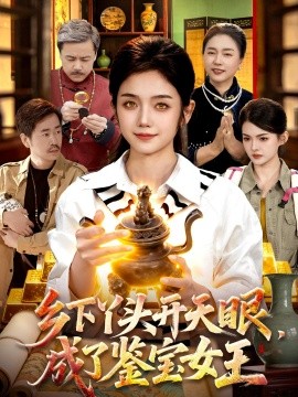 乡下丫头开天眼，成了鉴宝女王全集
