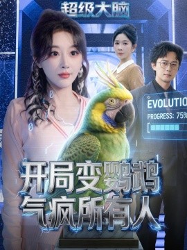 开局变鹦鹉气疯所有人全集