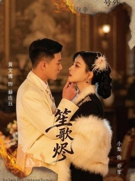 笙歌烬全集