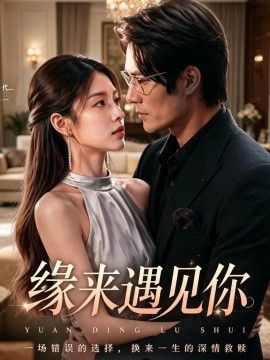 缘来遇见你全集