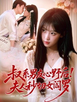 叔系男友心野后！夫人秒切女阎罗全集