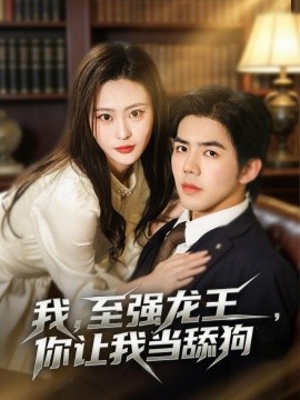 我，至强龙王，你让我当舔狗全集