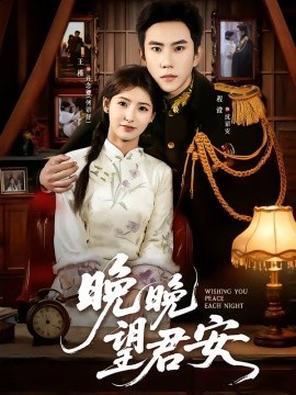 晚晚望君安全集