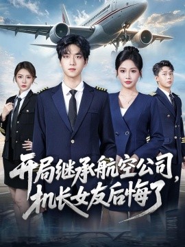 开局继承航空公司，机长女友后悔了全集