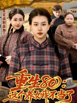 重生80：这个养女我不当了全集