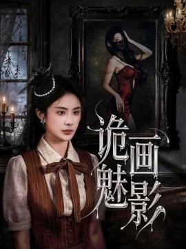 诡画魅影全集