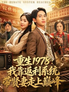 重生1978：我靠返利系统带贤妻走上巅峰全集