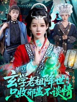 玄学老祖降世只收邪蛊不谈情全集