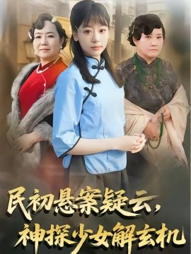 民初悬案疑云，神探少女解玄机全集