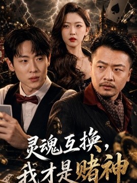 灵魂互换，我才是赌神全集