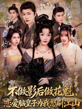 不做影后做花魁，恋爱脑皇子为我怒刷江山全集
