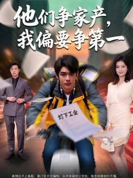 他们争家产，我偏要争第一全集