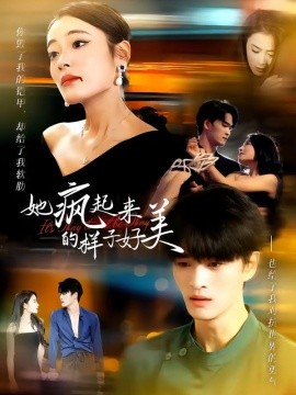 她疯起来的样子，好美全集