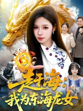 赶海：我为东海龙女全集