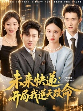 未来快递：开局我逆天改命全集