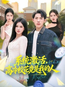 系统激活，高冷校花竟是我的人全集