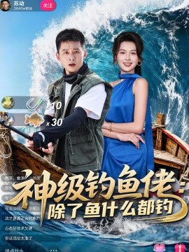 神级钓鱼佬除了鱼什么都钓全集