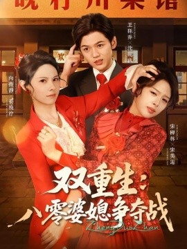 双重生八零婆媳争夺战全集