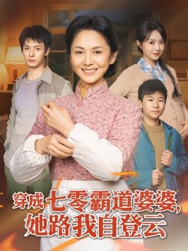穿成七零霸道婆婆，她路我自登云全集