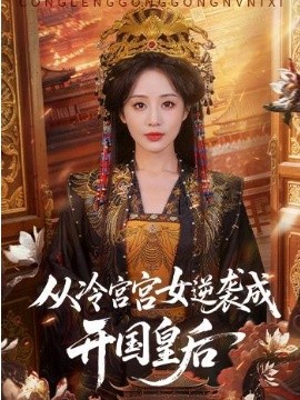 从冷宫宫女逆袭成开国皇后全集