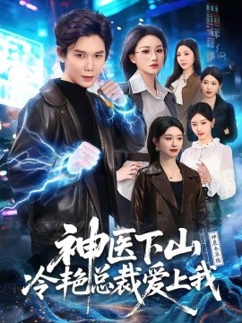神医下山冷艳总裁爱上我全集