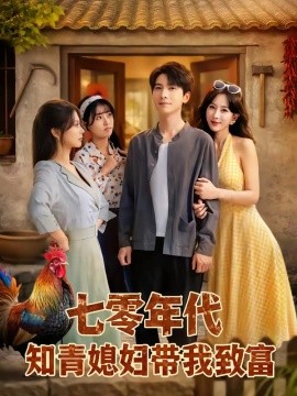 七零年代知青媳妇带我致富全集