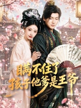 瞒不住了，孩子他爹是王爷全集