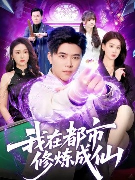 我在都市修炼成仙全集