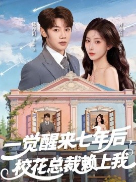 一觉醒来七年后，校花总裁赖上我全集