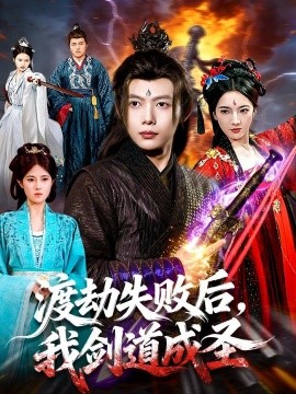 渡劫失败后，我剑道成圣全集