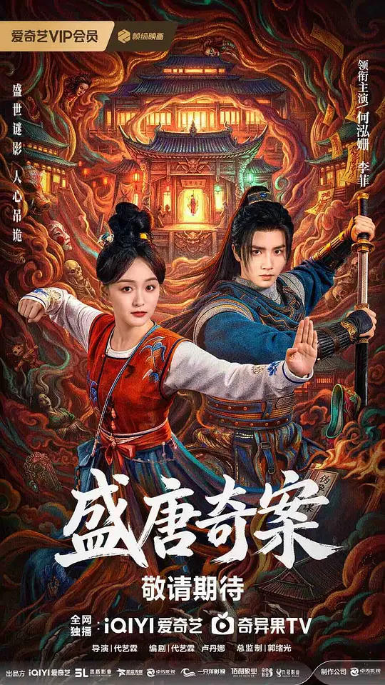 盛唐奇案全集