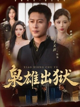 枭雄出狱全集