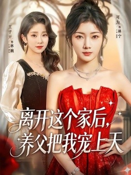 离开这个家后，养父把我宠上天全集