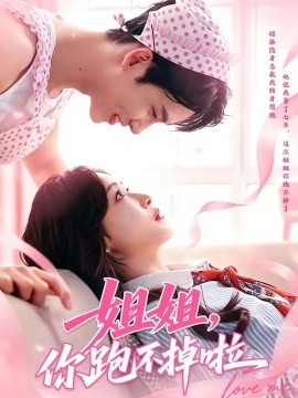 姐姐，你跑不掉啦全集