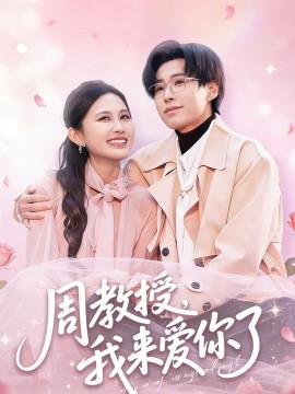 周教授我来爱你了全集