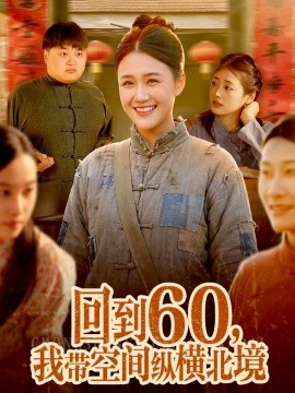 回到60，我带空间纵横北境全集