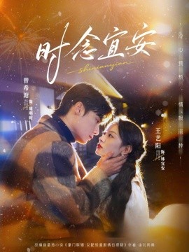 时念宜安全集