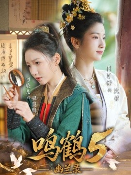鸣鹤5：幽兰录全集