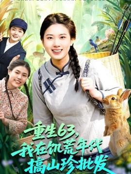 重生63，我在饥荒年代搞山珍批发全集